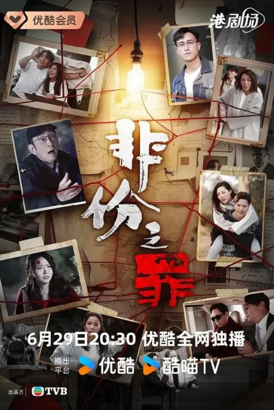 非份之罪‎ (2026) 4K WEB-DL 国语+粤语 中字【0.5GB/集】更01集-千尺浪