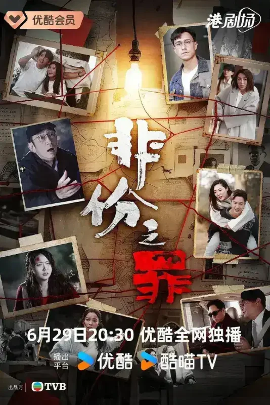 非份之罪（2026）4K S01E01 HiveWeb-千尺浪