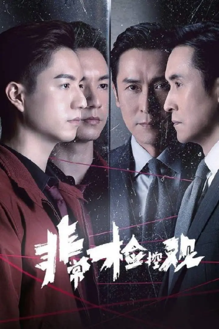 图片[1]-非常检控观(2026)【25集全】【4K.HQ.高码率】【国粤双语】【内嵌简中】-千尺浪