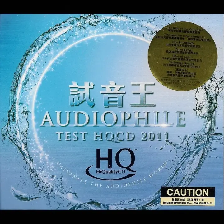 音响测试试音碟99张 wav 分轨-千尺浪