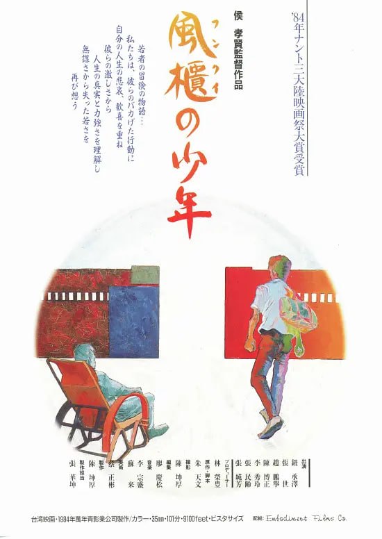 风柜来的人 風櫃來的人 (1983)-千尺浪