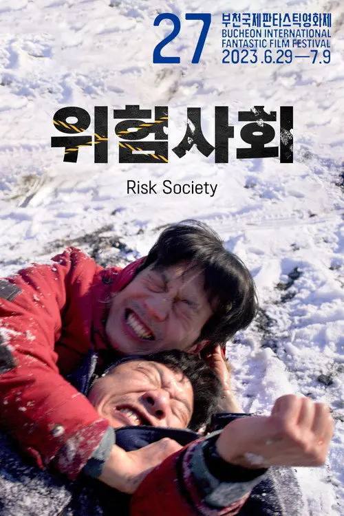 风险社会(2025)1080p HiveWeb-千尺浪