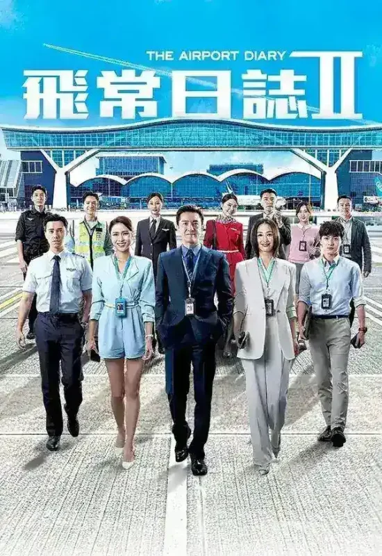 飞常日志 第二季 (2026) 更至01集 [港剧][马国明/高海宁]-千尺浪