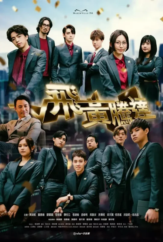 飞黄腾达 飛黃騰達 (2024)-千尺浪