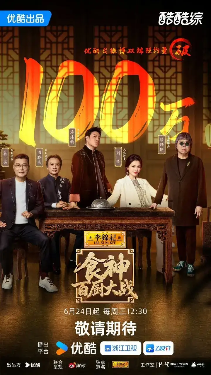 图片[1]-食神·百厨大战 食神百厨大战  (2026) 更新2026 0618期 更新中 【综艺】-千尺浪
