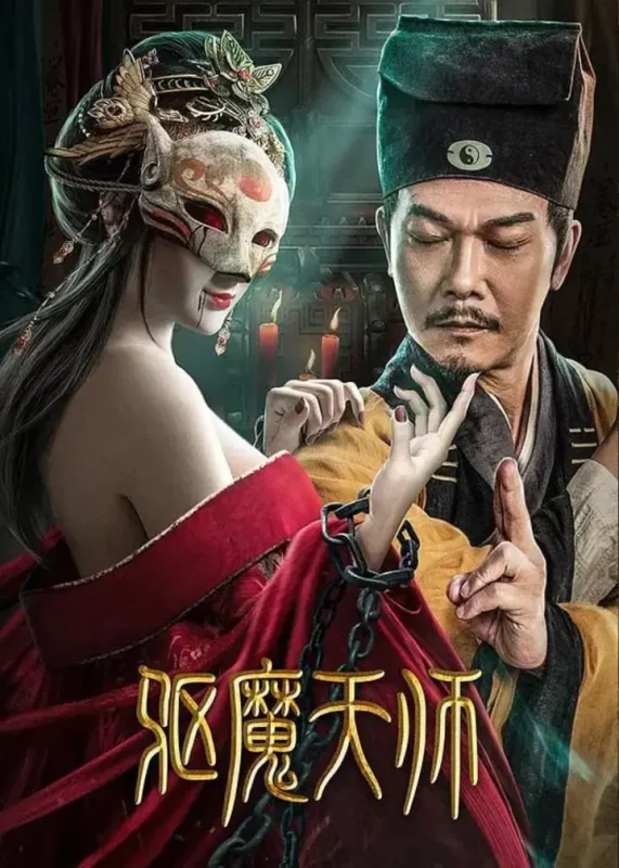 驱魔天师 (2022)-千尺浪