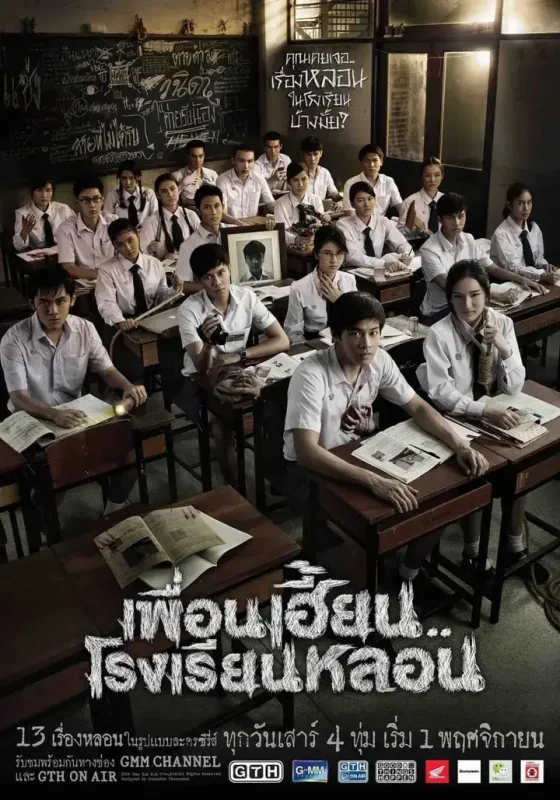 鬼校亡友 เพื่อนเฮี้ยน..โรงเรียนหลอน (2014)-千尺浪