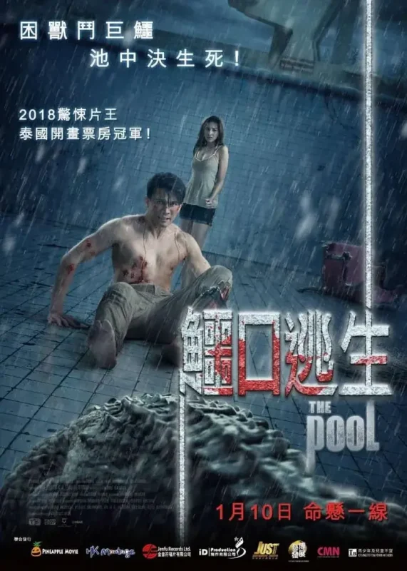 鳄口逃生 The Pool นรก 6 เมตร (2018)-千尺浪