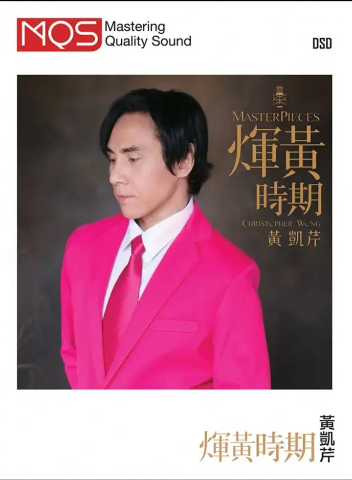图片[1]-黄凯芹 – 环球唱片 – 辉黄时期 MQS DSD64-千尺浪