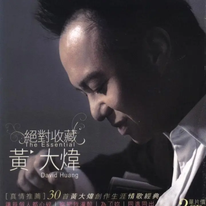 黄大炜《绝对收藏》2CD[WAV+CUE]-千尺浪