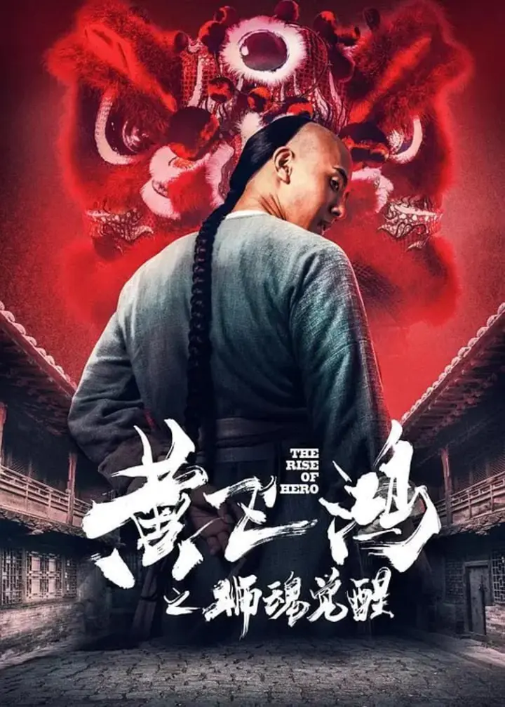 图片[1]-黄飞鸿之狮魂觉醒 (2019)-千尺浪