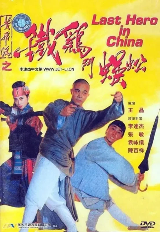 黄飞鸿之铁鸡斗蜈蚣 (1993)-千尺浪