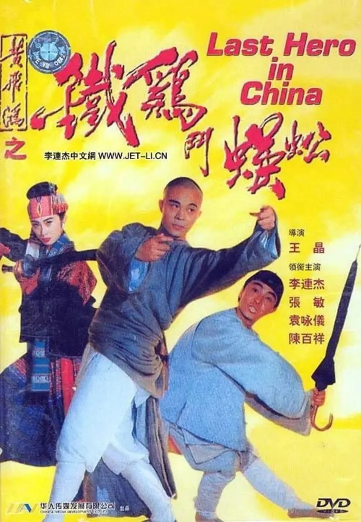 图片[1]-黄飞鸿之铁鸡斗蜈蚣 (1993)-千尺浪