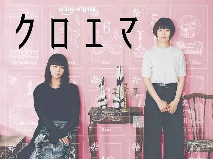 黑江与江间 克萝埃艾玛 クロエマ (2026)【更新至02集】【1080p】【日语中字】 【日剧】杉咲花-千尺浪