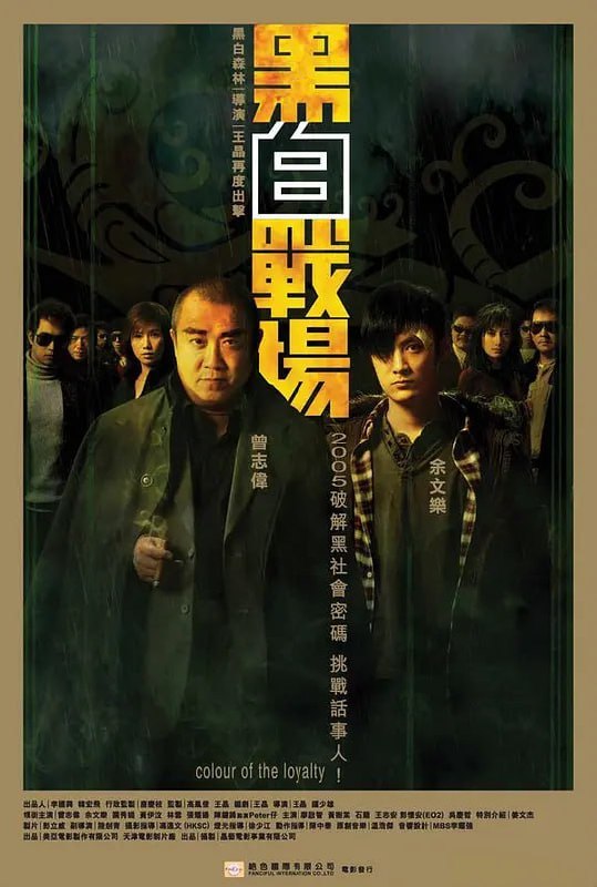 图片[1]-黑白战场 黑白戰場 (2005)-千尺浪