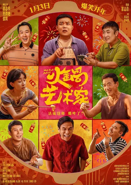火锅艺术家（2025）4K/1080p