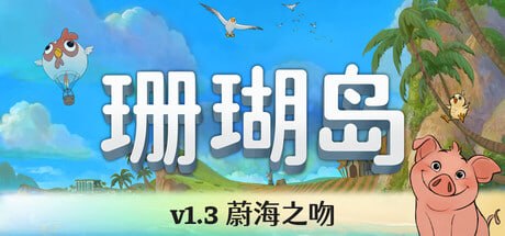 图片[1]-1158160 Coral Island 珊瑚岛 Build.23934320-千尺浪