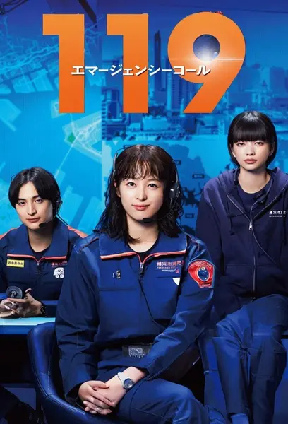 119紧急呼叫 全11集 日语中字 2025 1080P【日剧】-千尺浪
