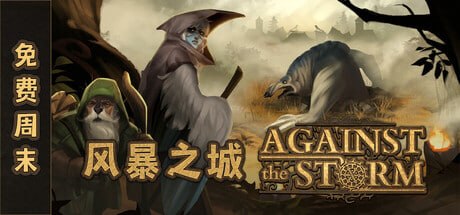 图片[1]-1336490 风暴之城 Against the Storm v1.10.3R-P2P-千尺浪