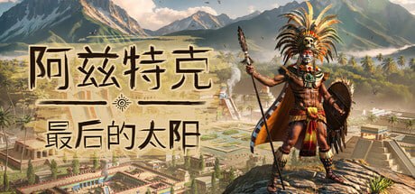 1409840 阿兹特克：最后的太阳 v1.0.0.20608-P2P
