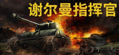 1451050 谢尔曼指挥官 v20260701-P2P-千尺浪