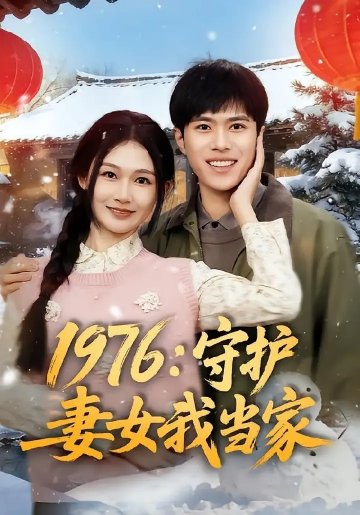 图片[1]-1976：守护妻女我当家（80集）金铄＆张颖洁|短剧-千尺浪