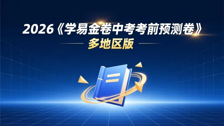 2026《学易金卷中考考前预测卷》多地区版-千尺浪