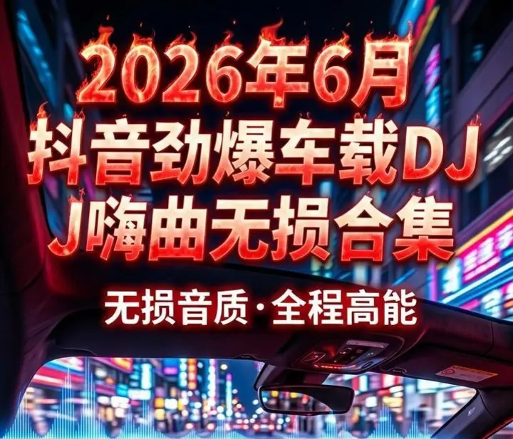 2026年6月抖音劲爆车载DJ嗨曲无损合集-千尺浪