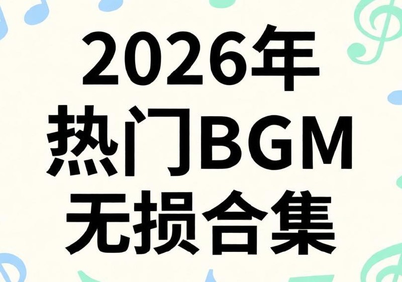 2026年抖音热门BGM无损合集-千尺浪
