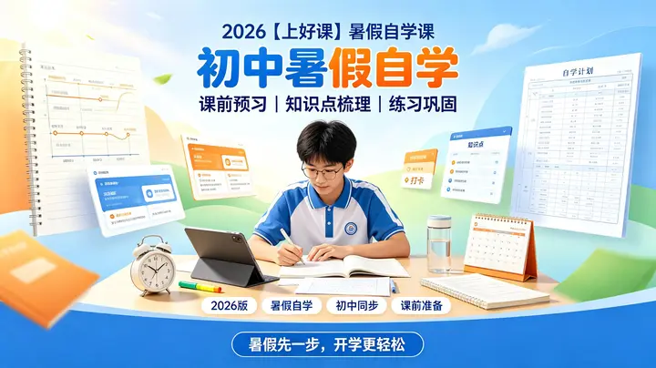 2026【上好课】暑假自学课（初中）