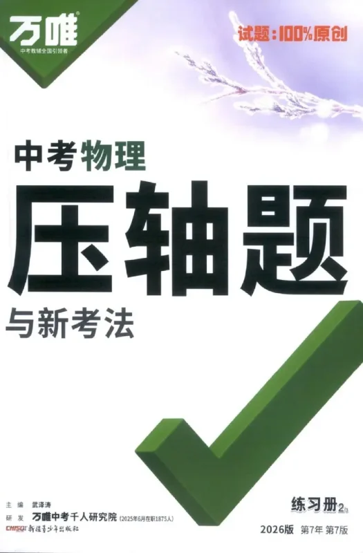 2026版高中物理·名师密训压轴题800道刷题题库(想考高分的抓紧做)【学习资料】-千尺浪