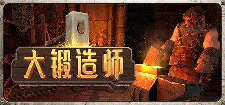 2331280 大锻造师 v1.1.1-P2P-千尺浪