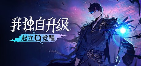 2373990 我独自升级：起立·觉醒 v1.1.93