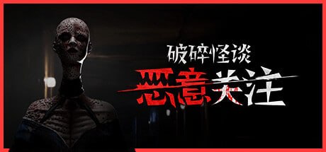 2846530 破碎怪谈：恶意关注 Build.23967248-千尺浪