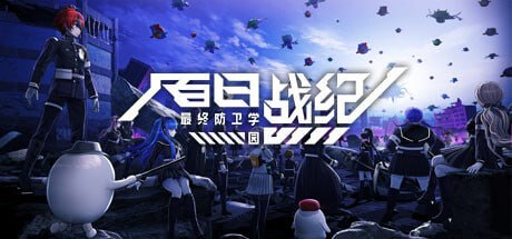 3014080 百日战纪 -最终防卫学园- v1.2.2-P2P-千尺浪