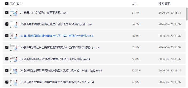 30招打造销冠高成交力精品课程【学习资料】