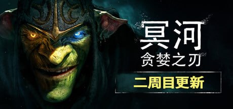 3290690 冥河：贪婪之刃 v20260625-P2P-千尺浪