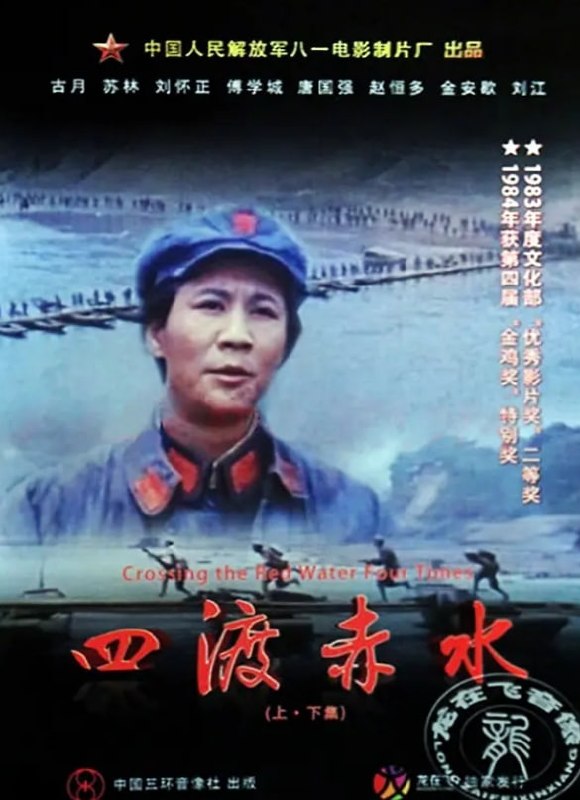 【四渡赤水 (1983)】【4K+1080P】【国语中字】-千尺浪