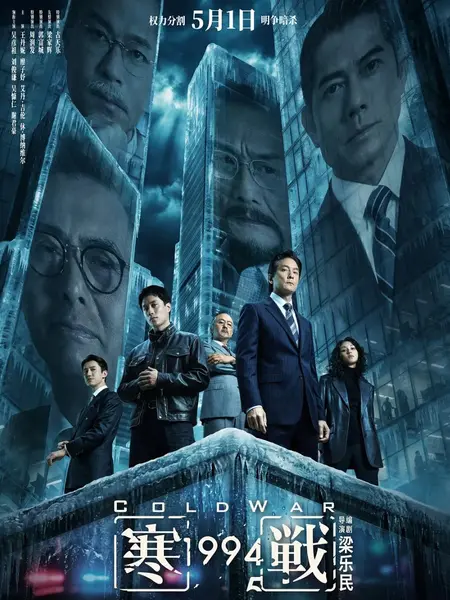 寒战1994 /寒战前传 / Cold War 1994(2026)-千尺浪