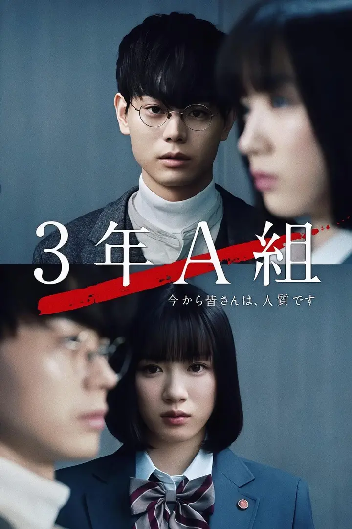 图片[1]-3年A班从现在起大家都是人质（2019·1080P·豆瓣8.6·日剧·菅田将晖主演）-千尺浪