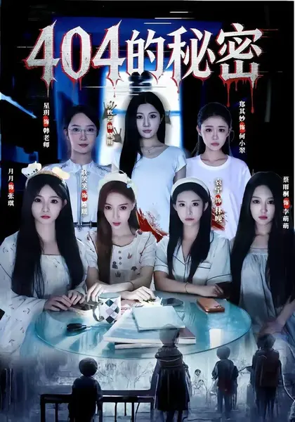 图片[1]-404的秘密（80集）袁宁&蔡雨桐|短剧-千尺浪