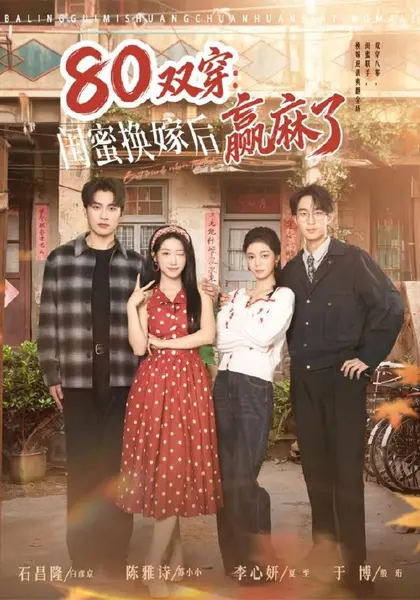 80双穿：闺蜜换嫁后赢麻了（80集）陈雅诗＆于博（1080P|短剧