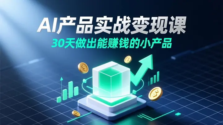 图片[1]-AI产品实战变现课，30天做出能赚钱的小产品-千尺浪