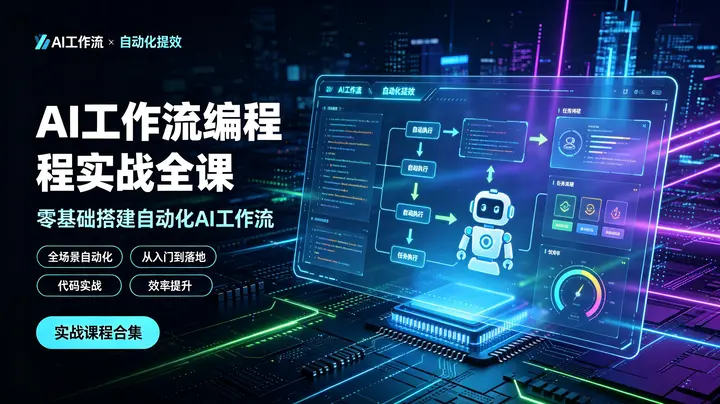 AI工作流编程实战全课，零基础搭建自动化AI工作流，全场景自动化提效落地-千尺浪