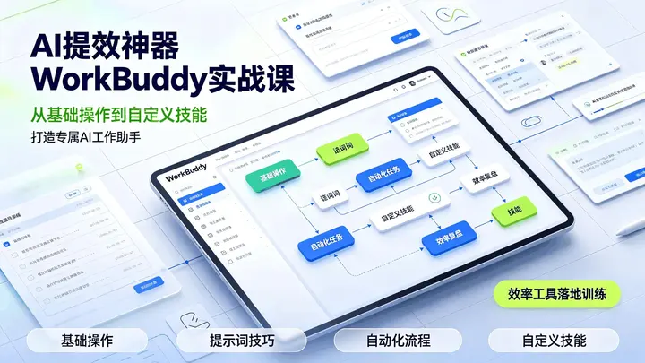 AI提效神器WorkBuddy实战课 从基础操作到自定义技能-千尺浪