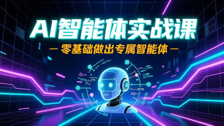 AI智能体实战课，零基础做出专属智能体-千尺浪