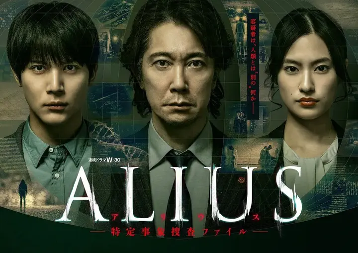 ALIUS – 特定事件调查档案 – ALIUS -特定事象捜査ファイル- (2026) 【更新01集】【1080p】【日语中字】【日剧】-千尺浪