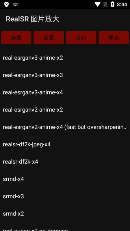 Android RealSR放大图片 v1.13.0-千尺浪