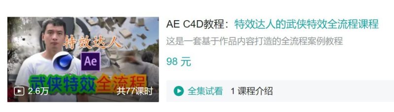 B站 – AE C4D教程：特效达人的武侠特效全流程课程-千尺浪