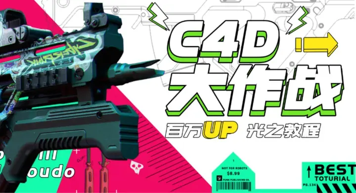 B站 - C4D大作战：百万UP的光之教程-千尺浪
